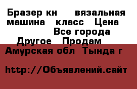 Бразер кн 120.вязальная машина 7 класс › Цена ­ 26 000 - Все города Другое » Продам   . Амурская обл.,Тында г.